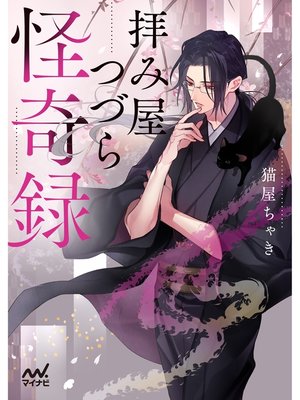 cover image of 拝み屋つづら怪奇録